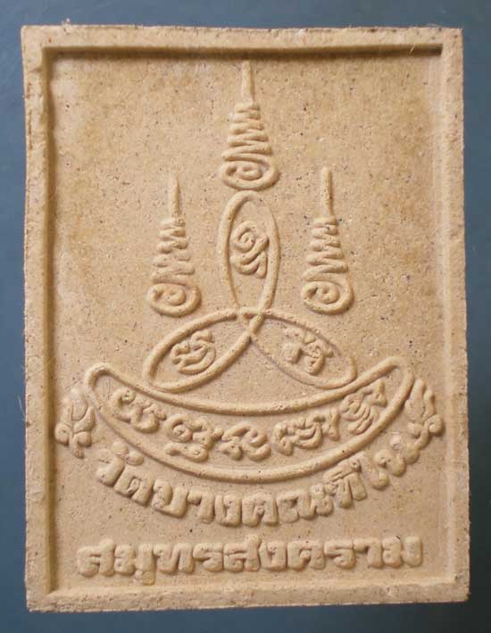 พระผง หลวงพ่อตี๋ วัดบางคณฑีใน สมุทรสงคราม