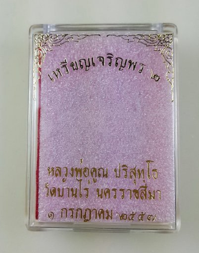 *HOThot*เหรียญหลวงพ่อคูณปริสุทโธ รุ่นเจริญพร๒พรหมเทพ เนื้อทองแดงมันปูแจกกรรมการ 9 รอบหลังแบบ ปี 2557