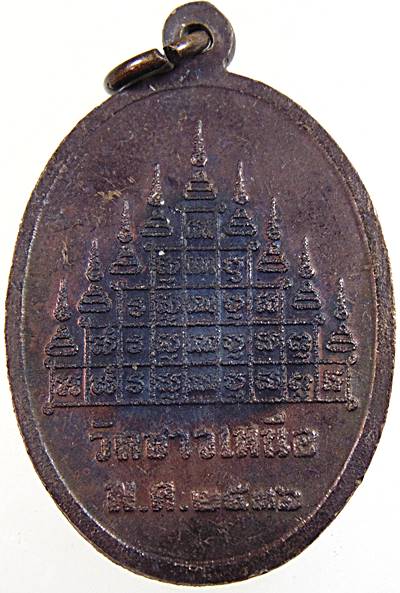 เหรียญ หลวงพ่อหวล วัดชาวเหนือ จ ราชบุรี ปี ๓๖