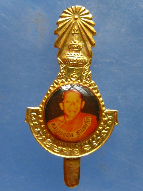 แหนบ หลวงพ่อทูล วัดอินทาราม กำแพงเพชร