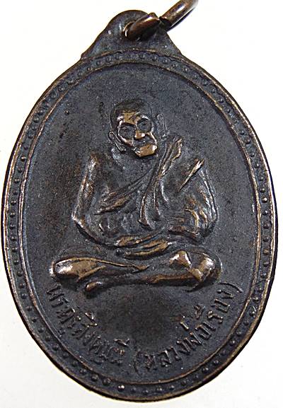 เหรียญหลวงพ่อเรือง วัดสว่างอารมณ์ จ.สิงห์บุรี ปี 2516