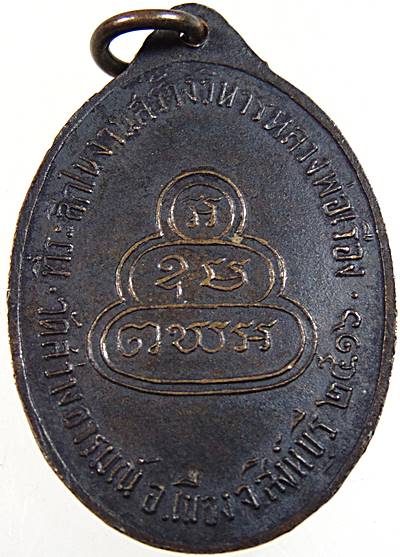 เหรียญหลวงพ่อเรือง วัดสว่างอารมณ์ จ.สิงห์บุรี ปี 2516