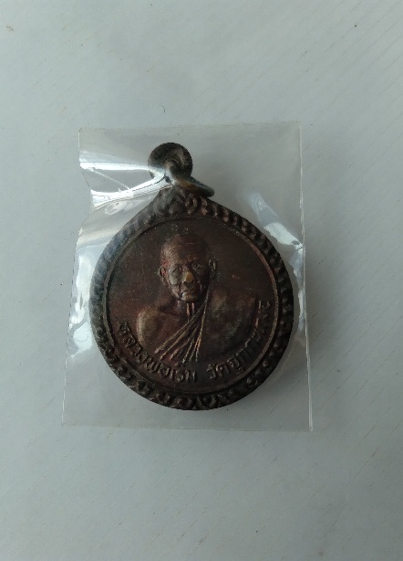 เหรียญหลวงพ่อเริ่ม วัดจุกกะเฌอ สร้างปี2537