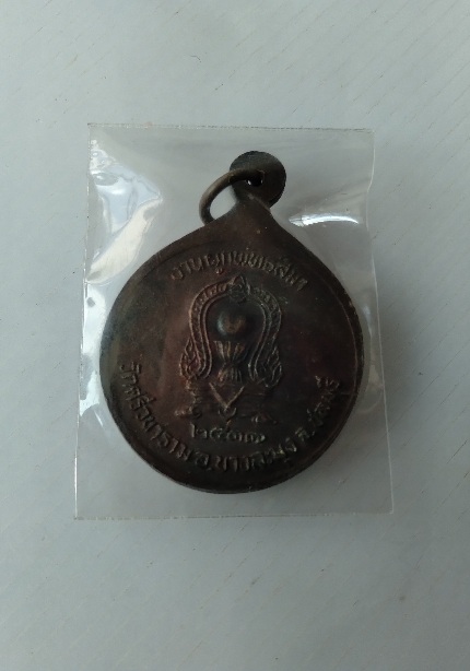 เหรียญหลวงพ่อเริ่ม วัดจุกกะเฌอ สร้างปี2537