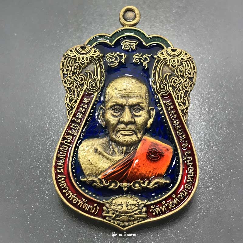 เหรียญหลวงพ่อพัฒน์ วัดห้วยด้วน จ.นครสวรรค์ รุ่นพัฒน์ นำโชค เนื้อทองทิพย์ซาติน ปี ๒๕๖๔