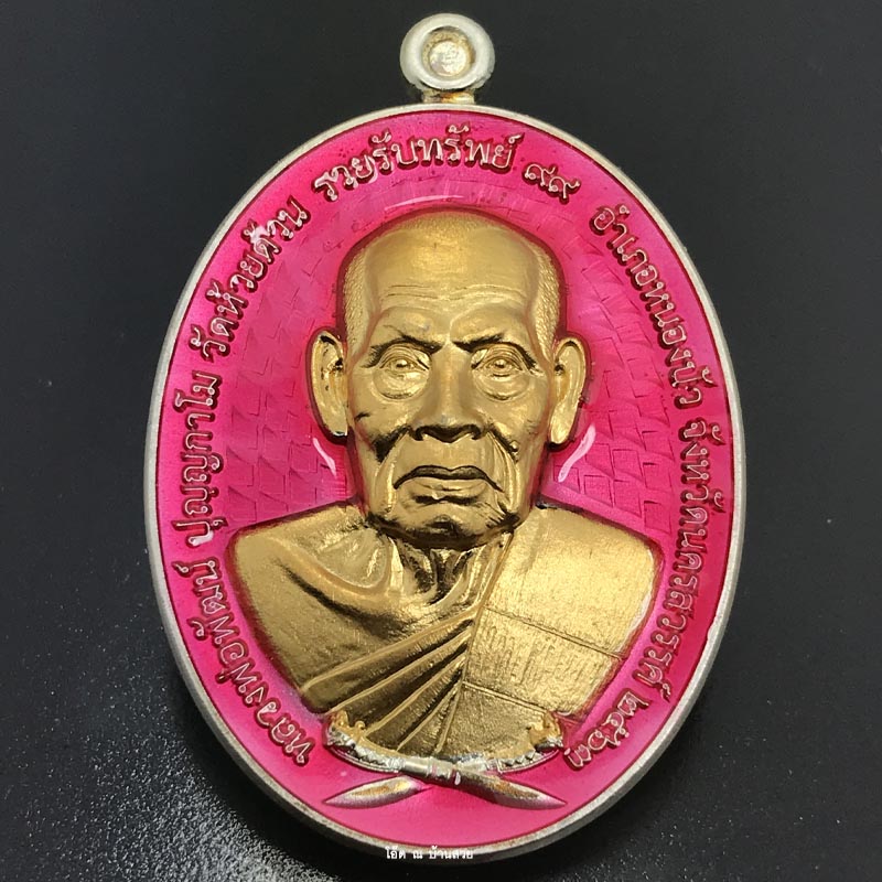 เหรียญหลวงพ่อพัฒน์ วัดห้วยด้วน จ.นครสวรรค์ รุ่น รวยรับทรัพย์ ๙๙ ปี ๒๕๖๓ + กล่อง