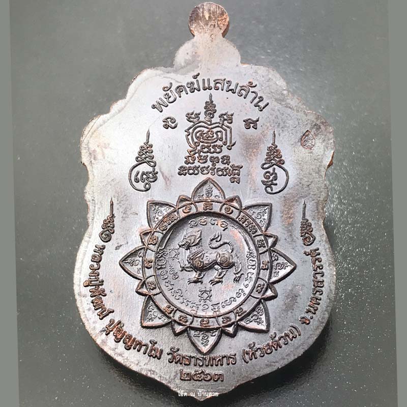 เหรียญหลวงปู่พัฒน์ วัดห้วยด้วน จ.นครสวรรค์ รุ่นพยัคฆ์แสนล้าน ปี ๒๕๖๓