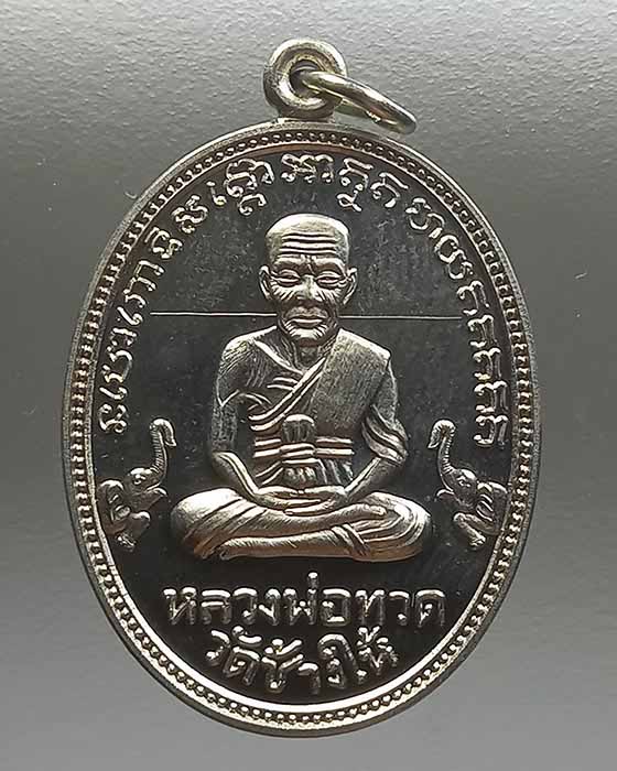 เหรียญหลวงปู่ทวด หลวงปู่เขียววัดห้วยเงาะ (เขียว ๕๘) เยื่ออัลปาก้ากล่องเดิม no.๒๓๘ 