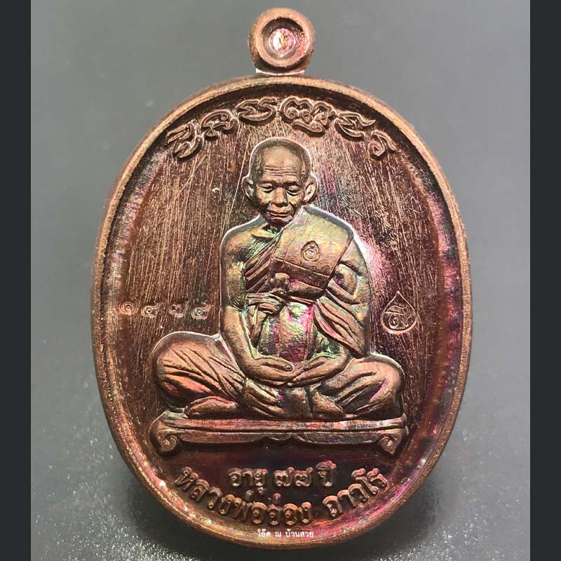 เหรียญหลวงพ่ออ่อง ถาวโร รุ่น ชินบัญชร ถ้ำเขาวงกต จ.จันทบุรี ปี ๒๕๕๘ + กล่อง