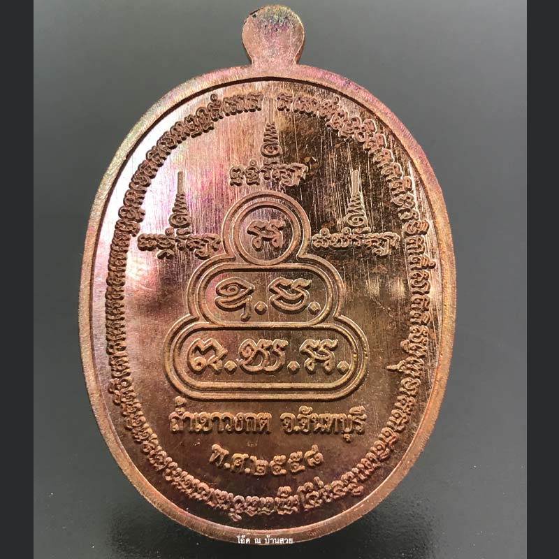 เหรียญหลวงพ่ออ่อง ถาวโร รุ่น ชินบัญชร ถ้ำเขาวงกต จ.จันทบุรี ปี ๒๕๕๘ + กล่อง