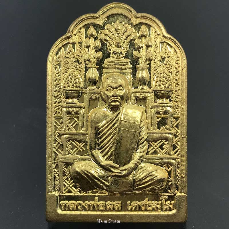 เหรียญโต๊ะหมู่ หลวงพ่อผล มหาเมตตา บารมี วัดสหธรรมิการาม จ.เพชรบุรี ปี ๒๕๕๔