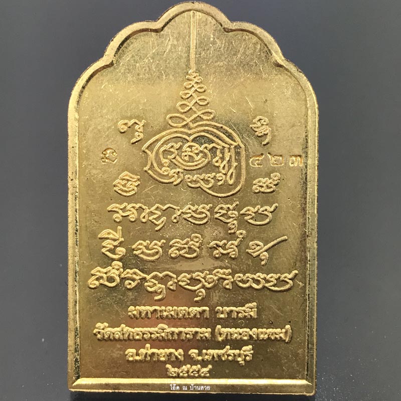 เหรียญโต๊ะหมู่ หลวงพ่อผล มหาเมตตา บารมี วัดสหธรรมิการาม จ.เพชรบุรี ปี ๒๕๕๔