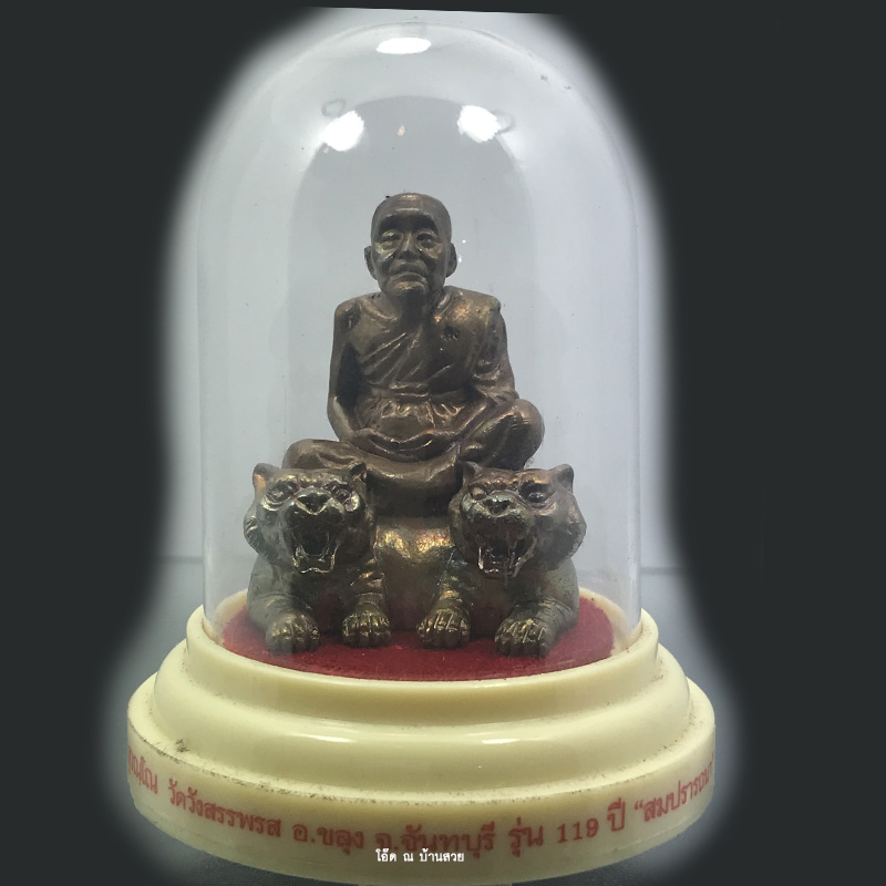 พระบูชา หลวงพ่อคง วัดวังสรรพรส รุ่น ๑๑๙ ปี "สมปรารถนา"