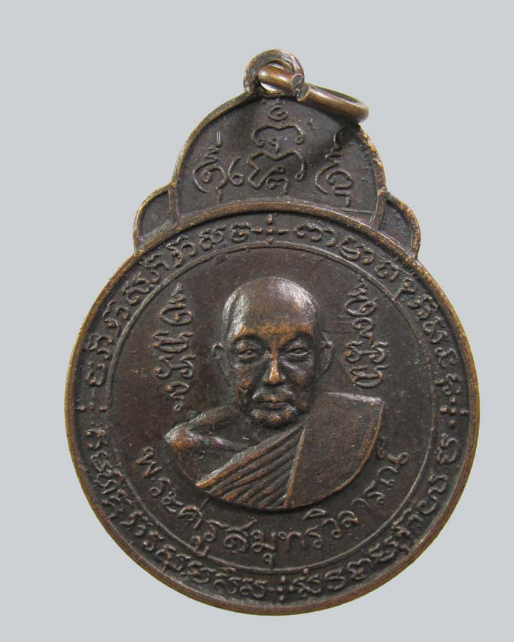 เหรียญพระครูสมุทรวิจารณ์(หลวงพ่อคลี่) วัดประชาโฆสิตาราม จ.สมุทรสงคราม ปี 2514
