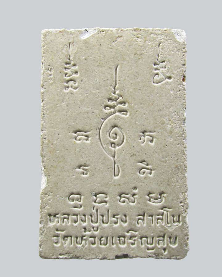 พระสมเด็จสาวหลง หลวงปู่ปรง วัดห้วยเจริญสุข สิงห์บุรี