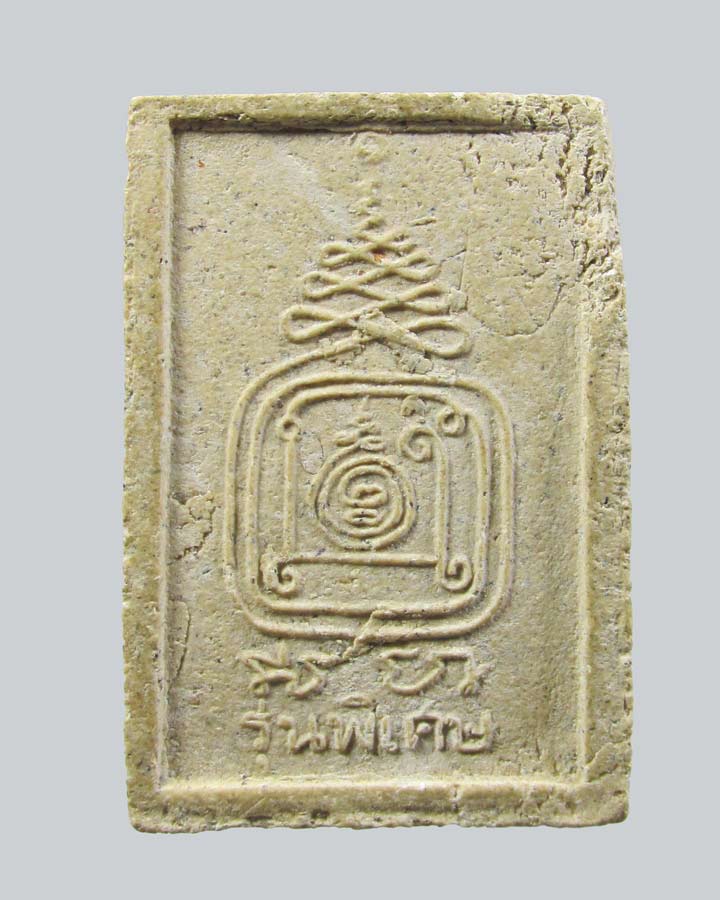 พระผงสมเด็จรุ่นพิเศษ หลวงปู่ชอบ วัดเขารังเสือ จ.ราชบุรี