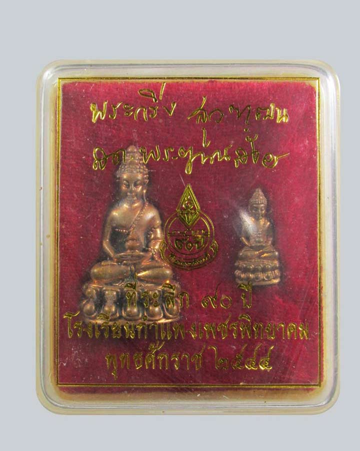 พระกริ่ง-พระชัยวัฒน์ สุวัฒฑโน 90 ปี โรงเรียนกำแพงเพชรพิทยาคม ปี 2544 สมเด็จญาณสังวร วัดบวรฯ