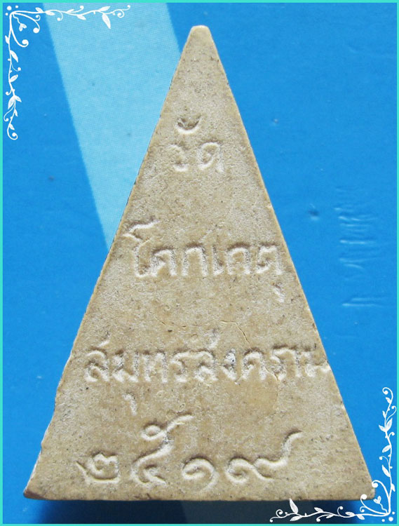 ..ลพ.ช่อ วัดโคกเกตุ สส. พระนางพญา พิมพ์มารวิชัย หลังชื่อวัด ปี 19..