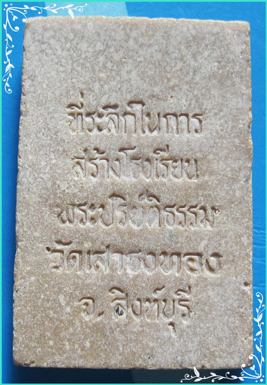 ..ลพ.แม้น วัดเสาธงทอง สบ. พระผงรูปเหมือน พิมพ์เต็มองค์ หลังยันต์ รุ่น สร้างโรงเรียน..