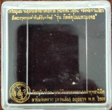 เหรียญเสมาฉลุยกองค์หลวงพ่อทวด(พิมพ์หน้าเลื่อน) หลังพ่อท่านเขียว ฝังตะกรุดทองคำยันต์รับทรัพย์ 