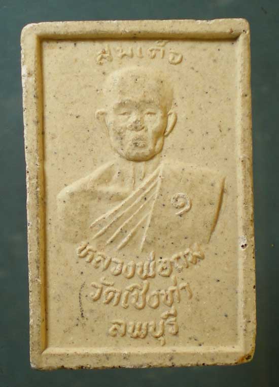 สมเด็จ หลวงพ่อถม วัดเชิงท่า ลพบุรี