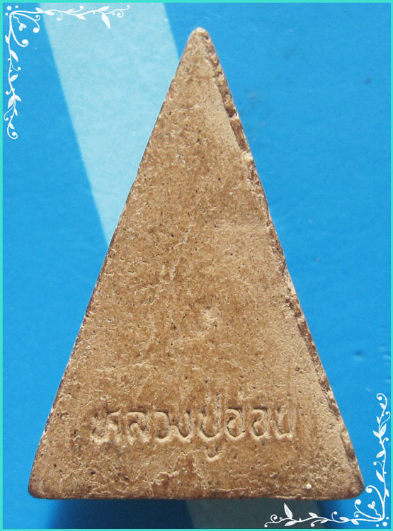 ..ลป.อ่อน วัดเนินมะเกลือ พล. พระนางพญา พิมพ์มารวิชัย เนื้อผงเก่าๆ หลังชื่อ..