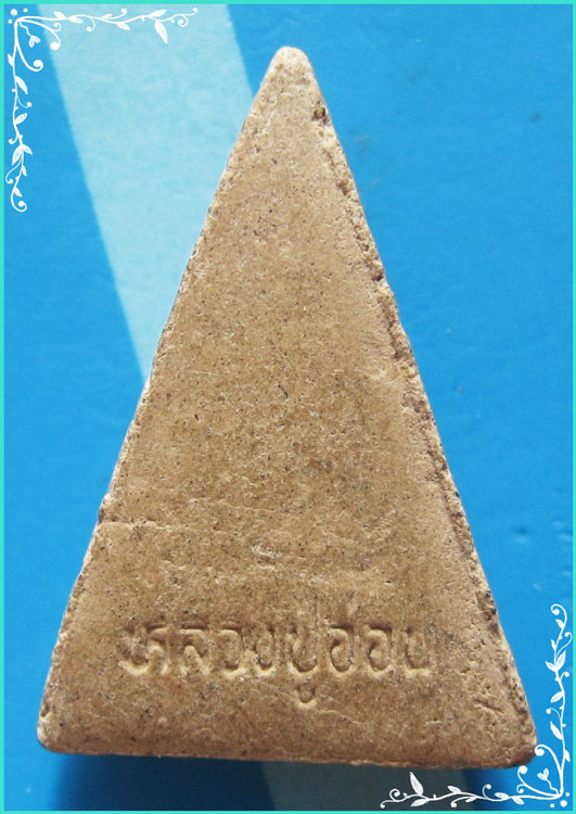 ..ลป.อ่อน วัดเนินมะเกลือ พล. พระนางพญา พิมพ์มารวิชัย เนื้อผงเก่าๆ หลังชื่อ..