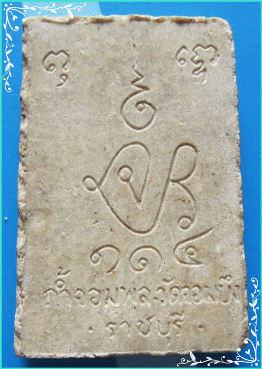 ..ลพ.คูณ วัดจอมบึง รบ. พระสมเด็จ หน้าพระพุทธ ฐานนะ เนื้อผงเก่าๆ หลังยันต์ จปร.114..