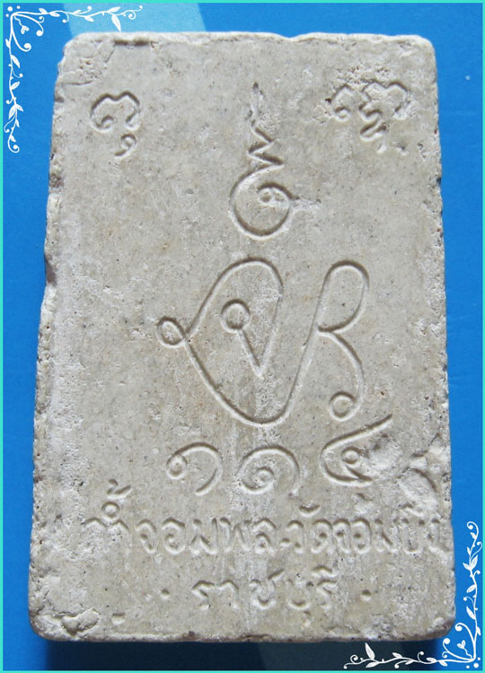 ..ลพ.คูณ วัดจอมบึง รบ. พระสมเด็จ หน้าพระพุทธ ฐานนะ เนื้อผงเก่าๆ หลังยันต์ จปร.114..