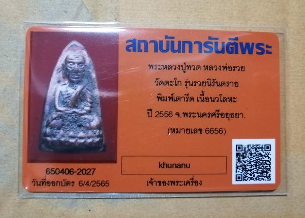 บัตรรับประกันพระแท้