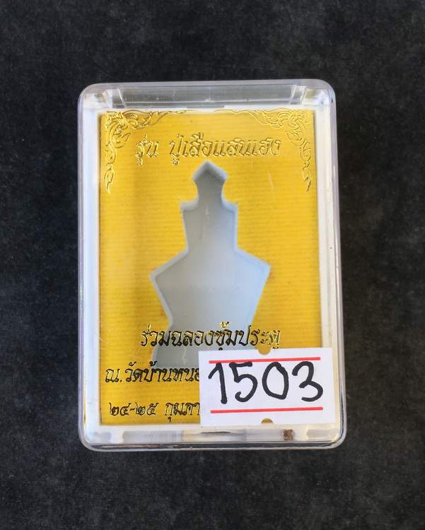 ปู่เสือแสนเฮง หลวงปู่แสน ปสนฺโน วัดบ้านหนองจิก จ.ศรีสะเกษ รุ่นปู่เสือแสนเฮง เนื้อทองลำอู่ เลข ๑๕๐๓