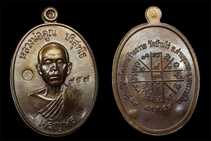 เหรียญนำฤกษ์หลวพ่อคูณ ปริสุทโธ รุ่นเจริญพรล่าง ๙๑ (บล็อกแรก) เนื้อพระประทานรมดำ หมายลข ๙๕๗