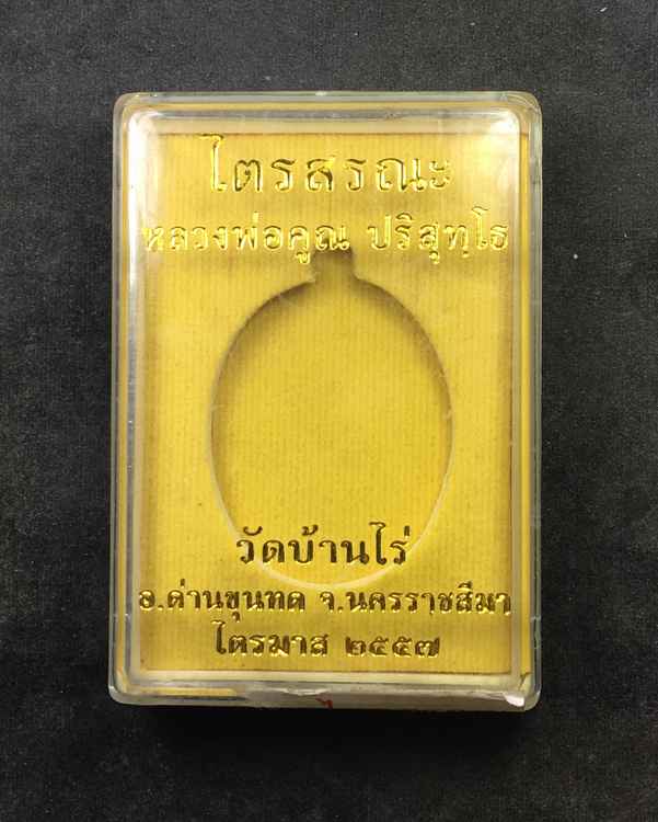 เหรียญหลวงพ่อคูณ วัดบ้านไร่ รุ่นไตรสรณะ ปี ๕๗ ชุดกรรมการอุปถัมภ์ เนื้อทองแดง หน้ากากทองระฆัง เลข ๔๐๘