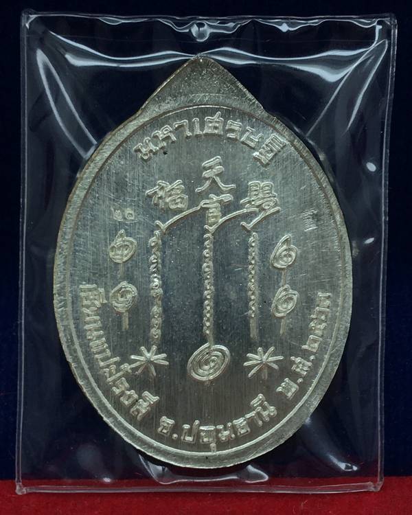 เหรียญแปะโรงสี รุ่นมหาเศรษฐี วัดวิมุตยาราม บางพลัด กรุงเทพฯ เนื้อเงิน ลงยาสีม่วง เสื้อขาว เลข ๒๑