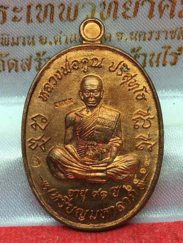 เหรียญมหาลาภ ที่ระลึกเททอง หลวงพ่อคูณ วัดบ้านไร่ ปี ๕๗ รุ่นเททอง ๓ เนื้อทองแดงผิวไฟ เลข ๖๔๑๙