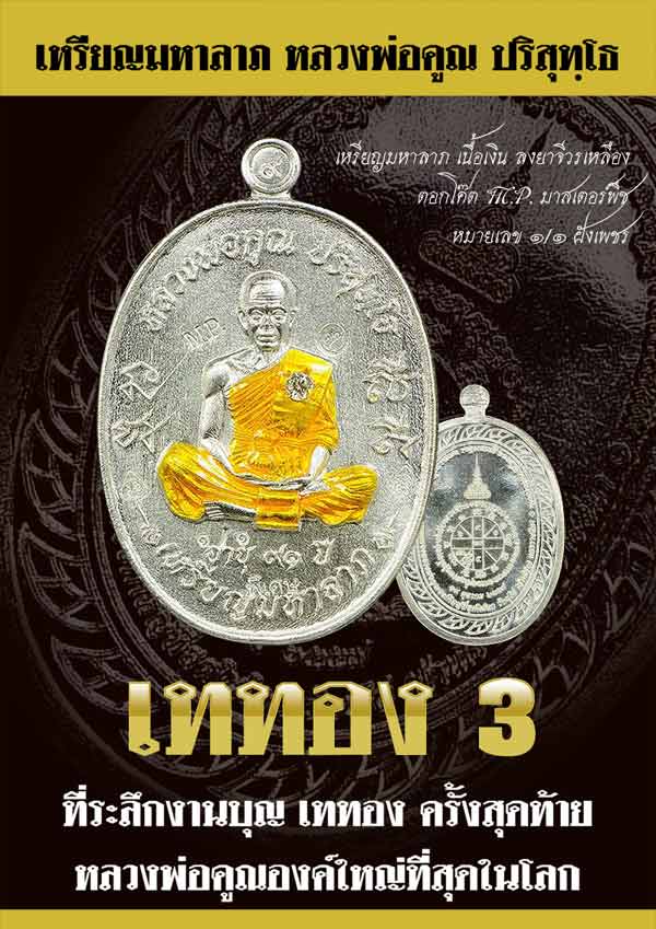 เหรียญมหาลาภ ที่ระลึกเททอง หลวงพ่อคูณ วัดบ้านไร่ ปี ๕๗ รุ่นเททอง ๓ เนื้อทองแดงผิวไฟ เลข ๖๔๑๙