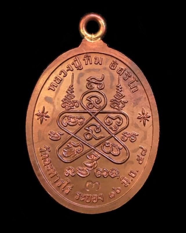 เหรียญห่วงเชื่อม (ย้อนยุค) รุ่นภาวนา หลวงปู่ทิม วัดละหารไร ปี 58 เนื้อนวะหน้ากากทองคำ เบอร์ ๑๔๙