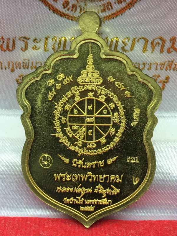เหรียญหลวงพ่อคูณ นิรันตราย วัดบ้านไร่ สุขในหัวใจ 2 สฆ1 เนื้อทองระฆัง องค์เงิน หลังยันต์ ปะฉลุ เลข ๓๓