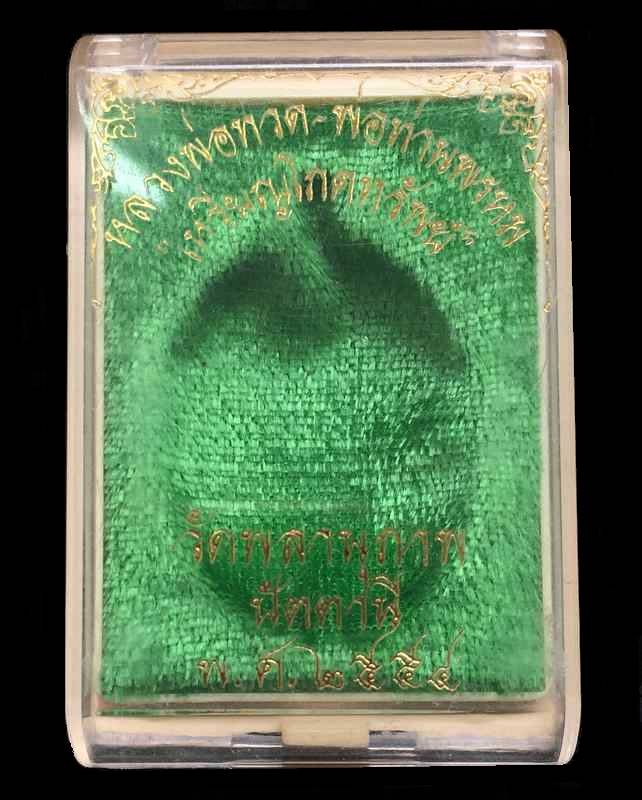 เหรียญโภคทรัพย์ หลวงพ่อทวด หลังพ่อท่านพรหม วัดพลานุภาพ ปี ๒๕๕๔ เนื้อทองแดง หมายเลข ๓๓๗๖