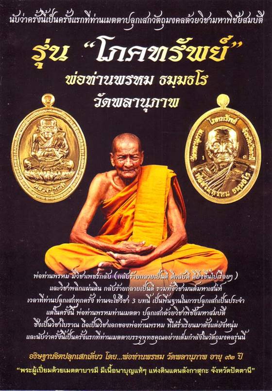 เหรียญโภคทรัพย์ หลวงพ่อทวด หลังพ่อท่านพรหม วัดพลานุภาพ ปี ๒๕๕๔ เนื้อทองแดง หมายเลข ๓๓๗๖