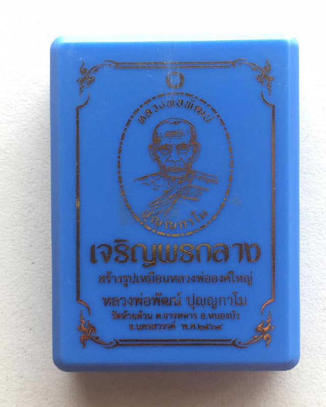 หลวงพ่อพัฒน์ ปุญฺญกาโม วัดห้วยด้วน จ.นครสวรรค์ รุ่น เจริญพรกลาง ตอก 9 รอบ