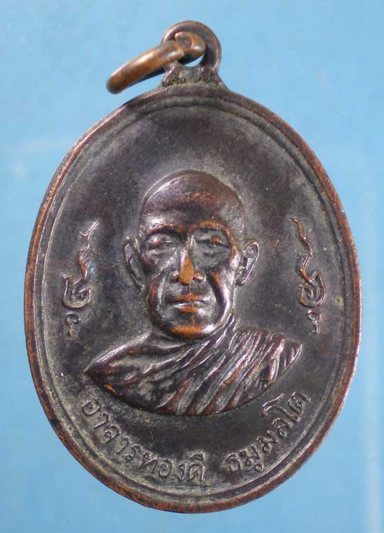 เหรียญพระอาจารย์ทองดี วัดบางเตยใน ปทุมธานี