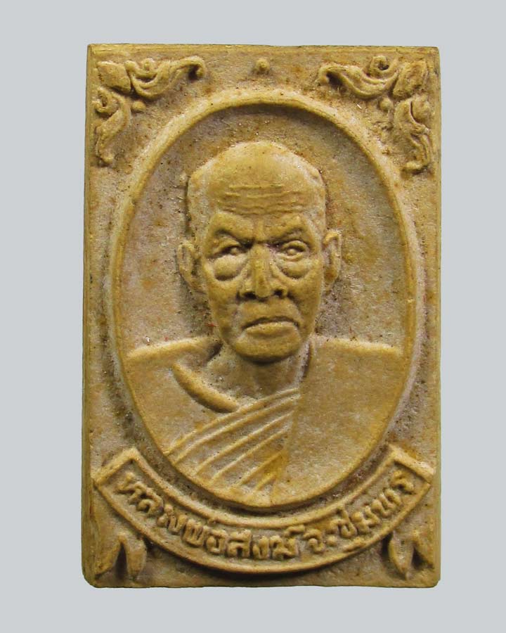 พระผงหลวงพ่อสงฆ์ ออกวัดชุมพรรังสรรค์ ปี 2520