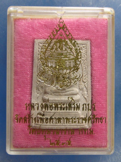 พระผง หลวงพ่อพระเสริม วัดปทุมวนาราม กรุงเทพฯ ปี2535