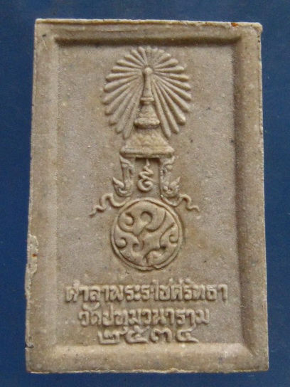 พระผง หลวงพ่อพระเสริม วัดปทุมวนาราม กรุงเทพฯ ปี2535