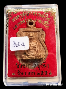 เหรียญเสมาหล่อโบราณ หลวงพ่อรวย วัดตะโก ปี56 ตอกโค๊ต รวย และหมายเลข 3604