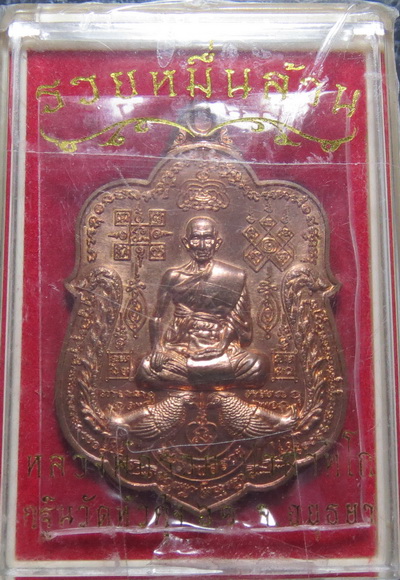 เหรียญหลวงพ่อรวย รุ่น รวยหมื่นล้าน วัดตะโก อยุธยา /กล่อง