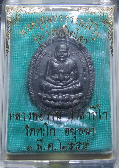 เหรียญหลวงปู่ทวด รุ่นรวยเปิดโลก หลวงพ่อรวย วัดตะโก ปี 55 เนื้อตะกั่ว ตอกโค้ต รวย พร้อมกล่องเดิม