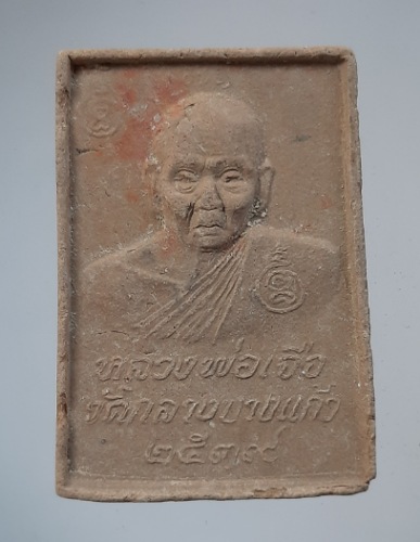 พระเนื้อดินเผา หลวงปู่เจือ วัดกลางบางแก้ว จ.นครปฐม ปี2539