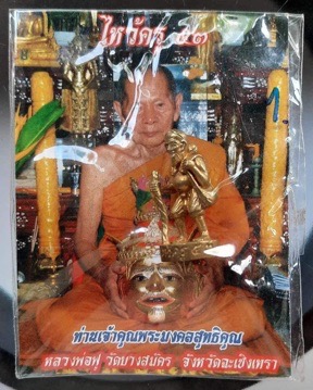 	ชูชก หลวงพ่อฟู วัดบางสมัคร จ.ฉะเชิงเทรา รุ่นไหว้ครู ปี2553 เนื้อทองเหลือง การ์ดเดิมๆ #1